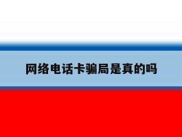 网络电话卡骗局是真的吗