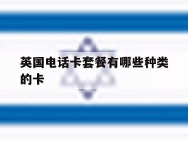 英国电话卡套餐有哪些种类的卡