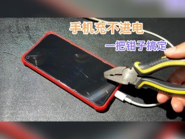 手机口充不进电怎么回事儿视频讲解