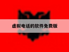 虚拟电话的软件免费版