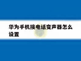 华为手机接电话变声器怎么设置
