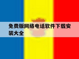 免费版网络电话软件下载安装大全