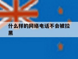 什么样的网络电话不会被拉黑