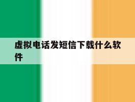 虚拟电话发短信下载什么软件