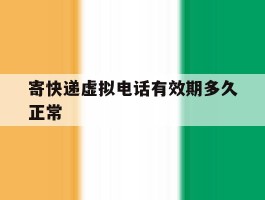 寄快递虚拟电话有效期多久正常