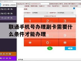 联通手机号办理副卡需要什么条件才能办理