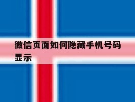微信页面如何隐藏手机号码显示