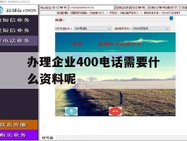 办理企业400电话需要什么资料呢