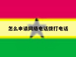 怎么申请网络电话拨打电话