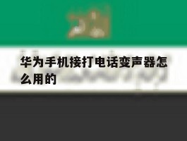 华为手机接打电话变声器怎么用的