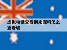 虚拟电话查得到来源吗怎么查看呢