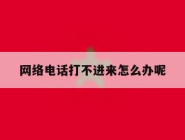 网络电话打不进来怎么办呢