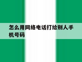 怎么用网络电话打给别人手机号码