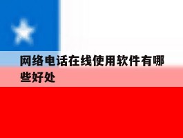 网络电话在线使用软件有哪些好处