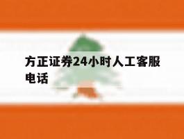 方正证券24小时人工客服电话