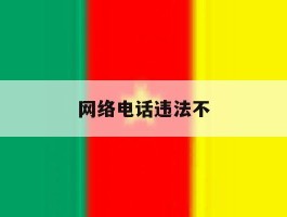 网络电话违法不