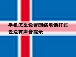 手机怎么设置网络电话打过去没有声音提示