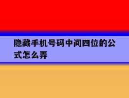 隐藏手机号码中间四位的公式怎么弄