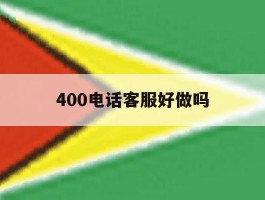 400电话客服好做吗