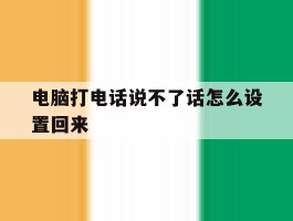 电脑打电话说不了话怎么设置回来