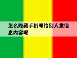 怎么隐藏手机号给别人发信息内容呢