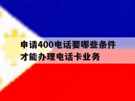 申请400电话要哪些条件才能办理电话卡业务