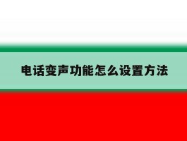 电话变声功能怎么设置方法