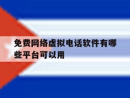免费网络虚拟电话软件有哪些平台可以用