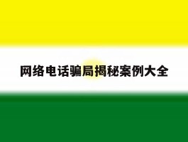 网络电话骗局揭秘案例大全