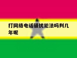 打网络电话骚扰犯法吗判几年呢
