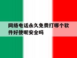 关于网络电话永久免费打哪个软件好使呢安全吗的信息