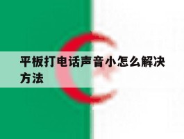 平板打电话声音小怎么解决方法