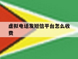 虚拟电话发短信平台怎么收费