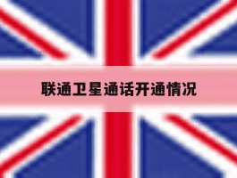 联通卫星通话开通情况