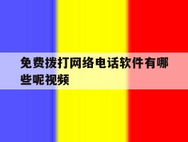 免费拨打网络电话软件有哪些呢视频