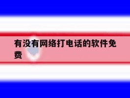 有没有网络打电话的软件免费