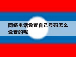 网络电话设置自己号码怎么设置的呢