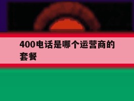 400电话是哪个运营商的套餐