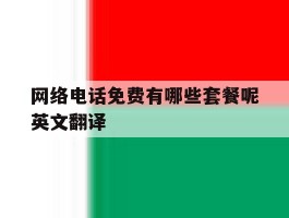 网络电话免费有哪些套餐呢英文翻译