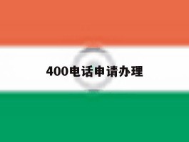 400电话申请办理