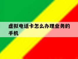 虚拟电话卡怎么办理业务的手机