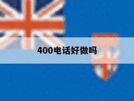 400电话好做吗