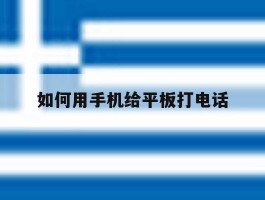 如何用手机给平板打电话