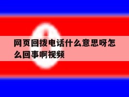 网页回拨电话什么意思呀怎么回事啊视频