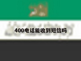 400电话能收到短信吗