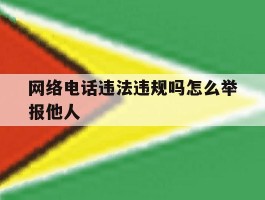 网络电话违法违规吗怎么举报他人