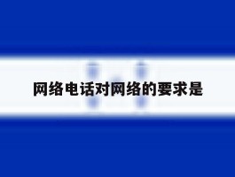 网络电话对网络的要求是