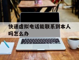 快递虚拟电话能联系到本人吗怎么办