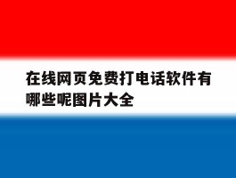 在线网页免费打电话软件有哪些呢图片大全