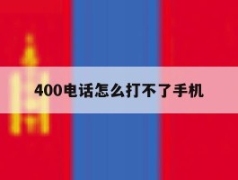 400电话怎么打不了手机